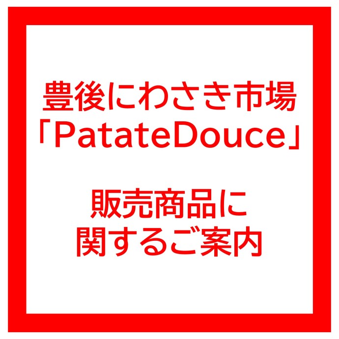 販売商品に関するお知らせ