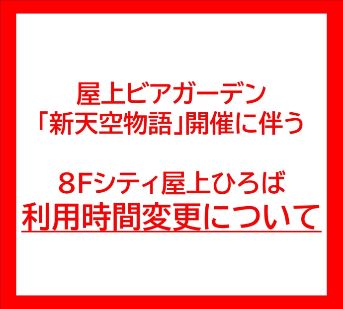 屋上利用時間変更