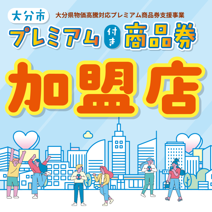 大分市プレミアム付き商品券2026