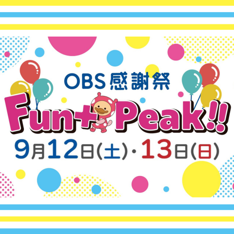 OBS感謝祭