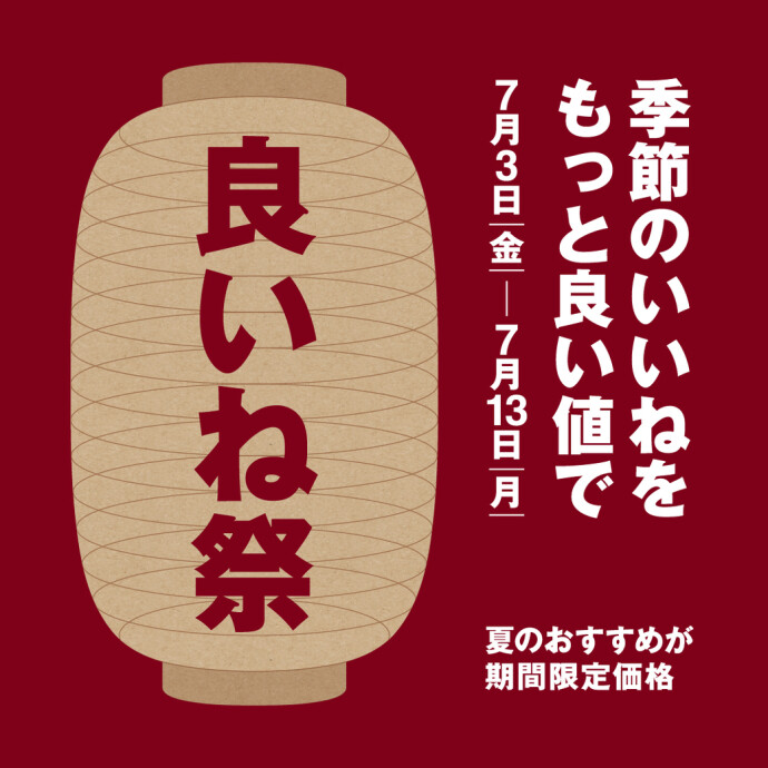 無印良品 いいね祭